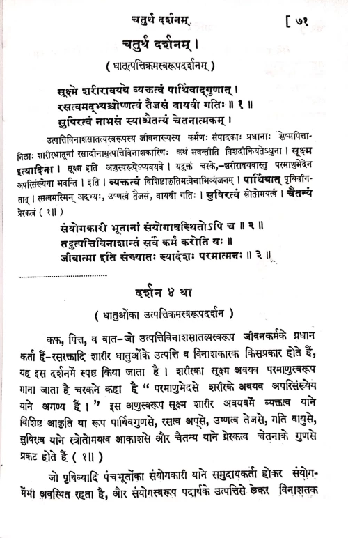 Shariratattva Darshanam Nam Vatadidosha Vijnanam